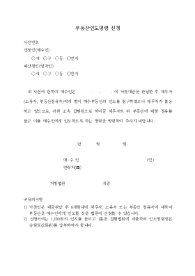 부동산인도명령신청